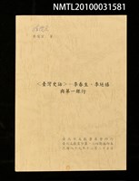 主要名稱：〈臺灣史話〉—李春生、李延禧與第一銀行（抽印本）/期刊名稱：臺北文獻直字第134期圖檔，第1張，共1張