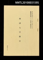 主要名稱：雜談七字歌仔（抽印本）/期刊名稱：臺灣風物33卷3期圖檔，第1張，共1張