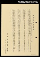 主要名稱：王詩琅先生事略圖檔，第1張，共1張