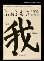 主要名稱：台灣文學日譯史（影本）/期刊名稱：ふぉるもさ：THE JOURNAL OF FORMOSAN CULTURAL STUDIES 1992年秋季號（第1號）圖檔，第1張，共1張