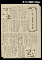 主要名稱：放膽文章拼命酒—論楊逵作品中的反殖民精神（上）（中）（下）（影本）/期刊名稱：美麗島週報52；54；55期圖檔，第2張，共2張