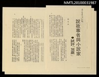 主要名稱：說故事者與小說家—試評「放鷹」（影本）/期刊名稱：書評書目94期圖檔，第2張，共2張