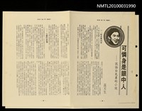 主要名稱：可憐身是眼中人—試論白先勇的小說（影本）/期刊名稱：中國論壇12卷9期圖檔，第2張，共2張