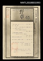 主要名稱：「大東亞共榮圈」の台灣作家—「皇民文學」のかたち．陳火泉（影本）/期刊名稱：野草46號圖檔，第1張，共1張