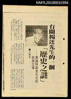 主要名稱：有關楊逵先生的一個「歷史之謎」—兼論林獻堂先生的民族立場（影本）/期刊名稱：薪火週刊圖檔，第1張，共1張