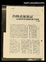 主要名稱：台灣話流浪記–台灣話形成過程的若干考察（影本）/期刊名稱：臺灣文化圖檔，第1張，共1張