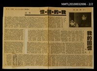 主要標題：我的回憶（上）（中）（下）/劃一題名：楊逵回憶錄/報紙名稱：中國時報圖檔，第2張，共2張