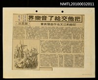 主要標題：把他交給了音樂界—記紐約江文也作曲發表會/報紙名稱：聯合報圖檔，第1張，共1張