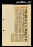 主要標題：日作家西川滿 病逝東京/報紙名稱：聯合報圖檔，第1張，共1張