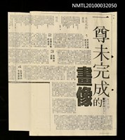 主要標題：一尊未完成的畫像 （影本）/報紙名稱：自立晚報圖檔，第1張，共1張