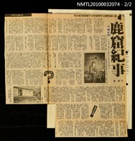 主要標題：鹿窟紀事（上）（下）/劃一題名：第14屆時報文學獎報導文學甄選獎優等獎/報紙名稱：中國時報圖檔，第2張，共3張