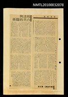 主要標題：楊逵與台共的關係/報紙名稱：自立晚報圖檔，第1張，共1張