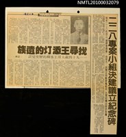 主要標題：找尋王添灯的遺族—九十四歲大哥王水柳的歷史見證/劃一題名：二二八血淚事蹟/報紙名稱：自立早報圖檔，第1張，共1張