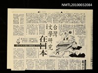 主要標題：台灣文學研究在日本—訪日本天理大學教授下村作次郎（影本）/報紙名稱：台灣新聞報圖檔，第1張，共1張