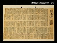 主要標題：山茶花（上）（中）（下）/主要標題：巫永福及其作品簡介/主要標題：懷念吳老—「臺灣文藝」今昔比/報紙名稱：自立晚報圖檔，第1張，共2張