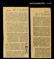 主要標題：話說兒子蛋（上）（下）/報紙名稱：自立晚報圖檔，第2張，共2張