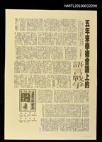 主要標題：五年來學術會議上的語言戰爭（上）（下）；本土教育不能不有統一音標—評毛連塭有關「推薦音標」的談話（上）（下）/報紙名稱：臺灣時報圖檔，第1張，共1張