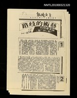 主要標題：藝術的歧路—論黃春明的「創」與「變」（上）（下）（影本）/報紙名稱：自立晚報圖檔，第2張，共2張