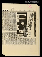 主要標題：藝術的欺瞞性—讀七等生小說有感（上）（下）（影本）/劃一題名：眾副論壇/報紙名稱：民眾日報圖檔，第2張，共2張