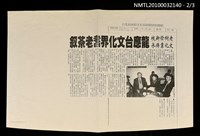 主要標題：文化界耆老歡聚紫藤廬/報紙名稱：中國時報/主要標題：老樹發新枝 文化靠傳承 龍應台文化界耆老茶敘（影本）/報紙名稱：聯合報/主要標題：龍應台邀約 紫藤廬文化指數百分百（影本）/報紙名稱：自由時報圖檔，第2張，共5張
