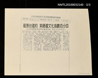 主要標題：文化界耆老歡聚紫藤廬/報紙名稱：中國時報/主要標題：老樹發新枝 文化靠傳承 龍應台文化界耆老茶敘（影本）/報紙名稱：聯合報/主要標題：龍應台邀約 紫藤廬文化指數百分百（影本）/報紙名稱：自由時報圖檔，第3張，共5張