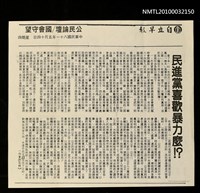 主要標題：民進黨喜歡暴力麼！？（影本）/報紙名稱：自立早報圖檔，第1張，共1張
