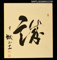 主要名稱：「謙」字墨蹟圖檔，第1張，共1張