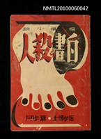 主要名稱：白晝の殺人圖檔，第1張，共1張