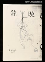 主要名稱：名醫（拆頁影本）/封面題名：曉鐘圖檔，第1張，共2張