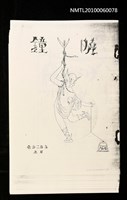 主要名稱：名醫（拆頁影本）/封面題名：曉鐘圖檔，第2張，共2張
