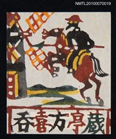 主要名稱：藏書票—唐吉訶德（向風車處奔馳）圖檔，第2張，共3張