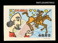 主要名稱：藏書票—唐吉訶德（閱讀與想像）圖檔，第2張，共3張