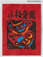 主要名稱：藏書票—Parents & a Child（親子鳥）圖檔，第2張，共3張