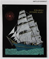 主要名稱：藏書票—帆船圖檔，第2張，共2張