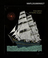 主要名稱：藏書票—帆船圖檔，第1張，共2張