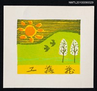 主要名稱：藏書票—豔陽綠地圖檔，第2張，共2張