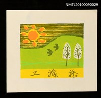 主要名稱：藏書票—豔陽綠地圖檔，第1張，共2張