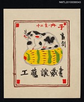 主要名稱：藏書票—花生上的鼠圖檔，第2張，共2張