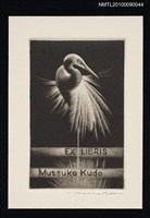 主要名稱：藏書票—鷺圖檔，第2張，共2張