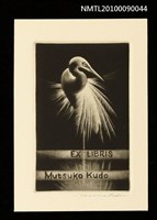 主要名稱：藏書票—鷺圖檔，第1張，共2張