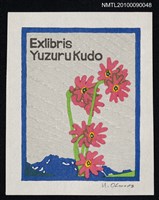 主要名稱：藏書票—紅花圖檔，第2張，共2張