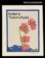 主要名稱：藏書票—紅花圖檔，第1張，共2張