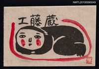 主要名稱：藏書票—趴臥的人圖檔，第2張，共2張