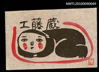 主要名稱：藏書票—趴臥的人圖檔，第1張，共2張