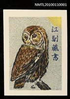 主要名稱：藏書票—ふくろう（Owl）圖檔，第1張，共3張