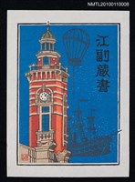 主要名稱：藏書票—橫浜市開港記念会館「ジャック」（Port Opening Memorial Hall 