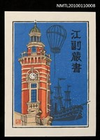主要名稱：藏書票—橫浜市開港記念会館「ジャック」（Port Opening Memorial Hall 