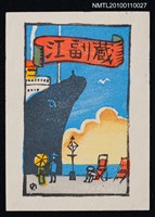 主要名稱：藏書票—橫浜大桟橋（Yokohama Ohsanbashi Pier）圖檔，第2張，共3張