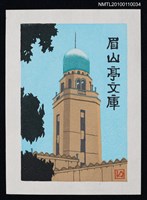 主要名稱：藏書票—橫浜稅関「クィーン」（Yokohama Customs House 