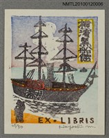 主要名稱：藏書票—橫浜港入港の黒船を遠めがねで見る見物人圖檔，第2張，共4張